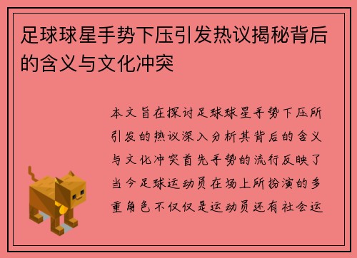 足球球星手势下压引发热议揭秘背后的含义与文化冲突