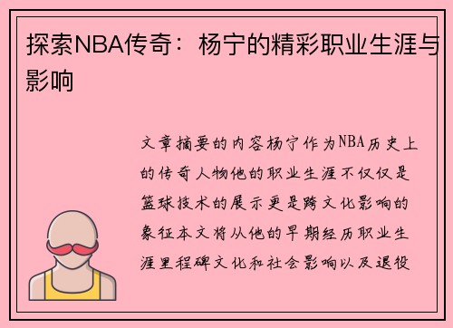 探索NBA传奇：杨宁的精彩职业生涯与影响